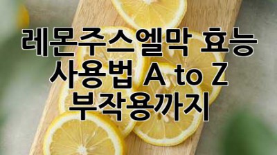 레몬주스엘막🍋 효능 & 사용법 A to Z (부작용⚠️까지!)