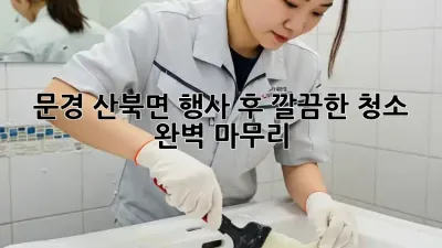 문경 산북면 행사 후 깔끔한 청소, 완벽 마무리!