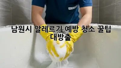 남원시 알레르기 예방 청소🧹 꿀팁 대방출!