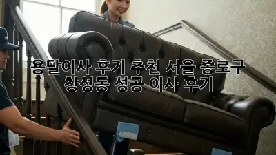 용달이사 후기 추천: 서울 종로구 창성동 성공 이사 후기