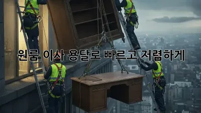 원룸 이사? 용달로 빠르고 저렴하게!