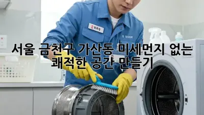 서울 금천구 가산동 미세먼지 없는 쾌적한 공간 만들기