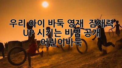 우리 아이 바둑 영재? 🤩 잠재력 UP 시키는 비법 공개! #어린이바둑