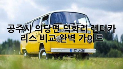 공주시 의당면 덕학리 렌터카, 리스 비교 완벽 가이드
