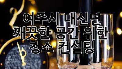 여주시 대신면, 깨끗한 공간 위한 청소 컨설팅!