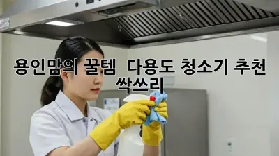 용인맘의 꿀템! ✨ 다용도 청소기 추천 싹쓰리!