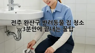전주 완산구 반려동물 집 청소, 3분만에 끝내는 꿀팁!