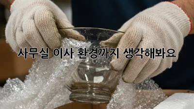 사무실 이사? 환경까지 생각해봐요!