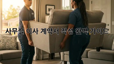 사무실 이사, 계약서 작성 완벽 가이드!
