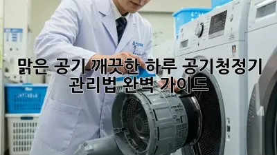 맑은 공기, 깨끗한 하루: 공기청정기 관리법 완벽 가이드